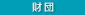 財(cái)団