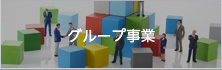 グループ事業(yè)
