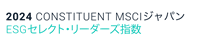 MSCIジャパン??? ??? ???セレクト?リーダーズ指數(shù)