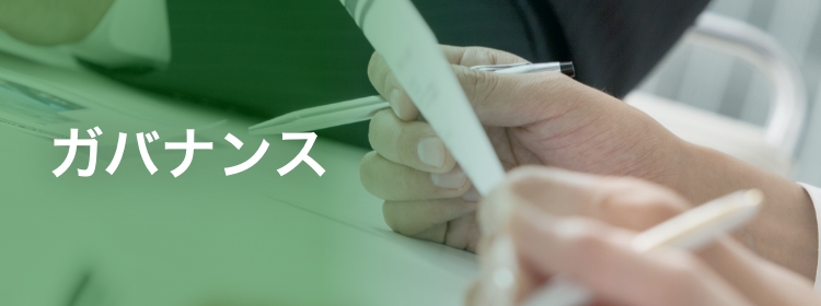 ガバナンス